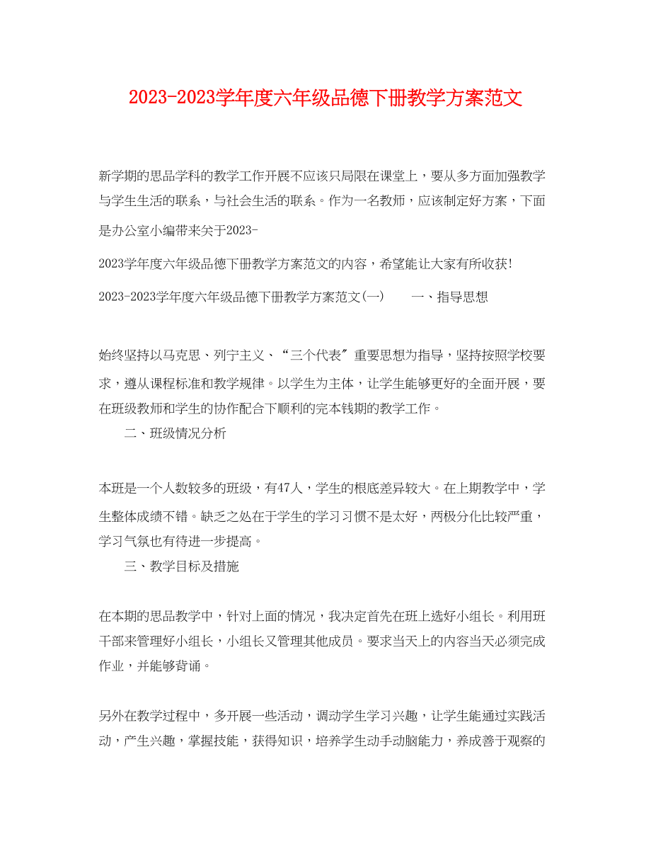 2023年学年度六年级品德下册教学计划范文.docx_第1页