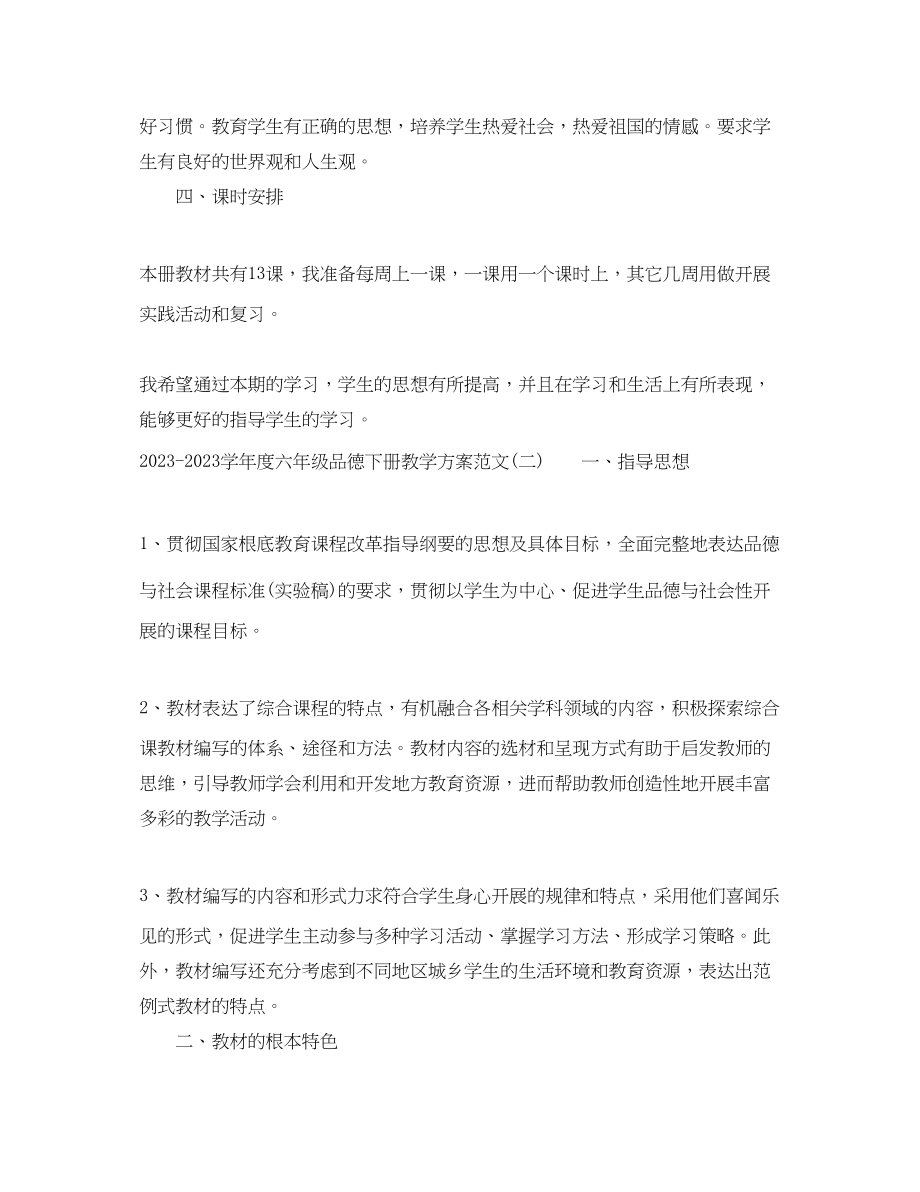 2023年学年度六年级品德下册教学计划范文.docx_第2页