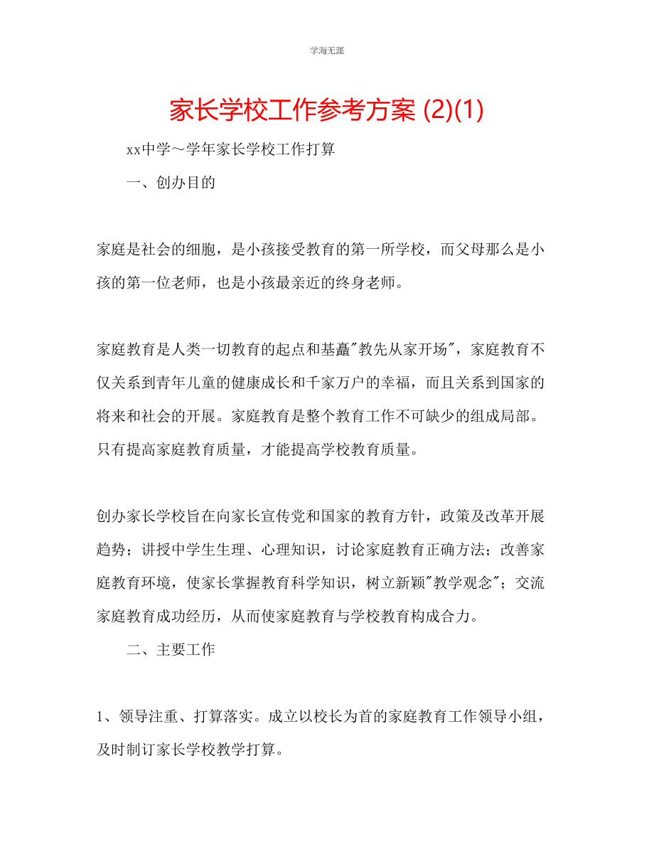 2023年家长学校工作计划21.docx_第1页