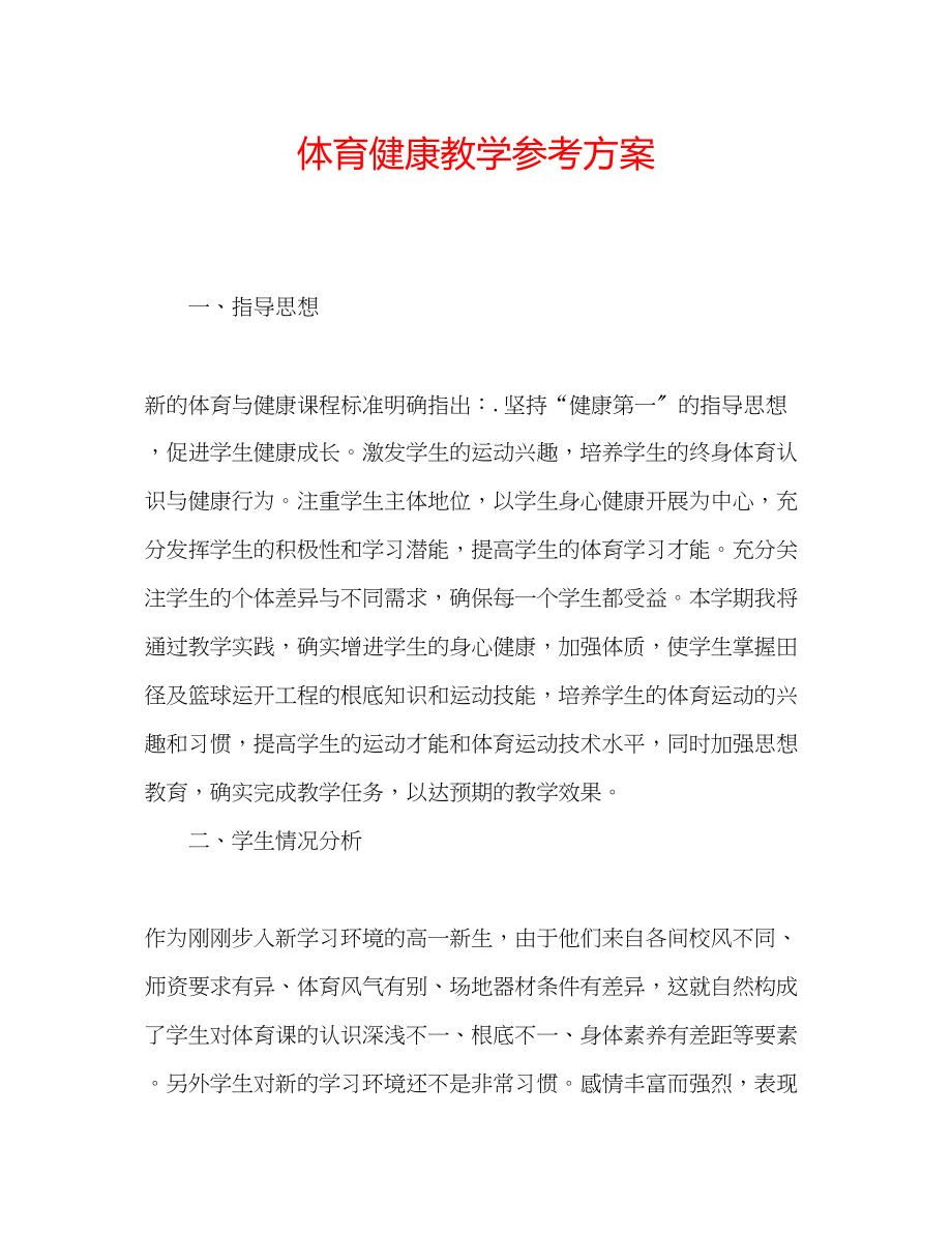 2023年体育健康教学计划范文.docx_第1页