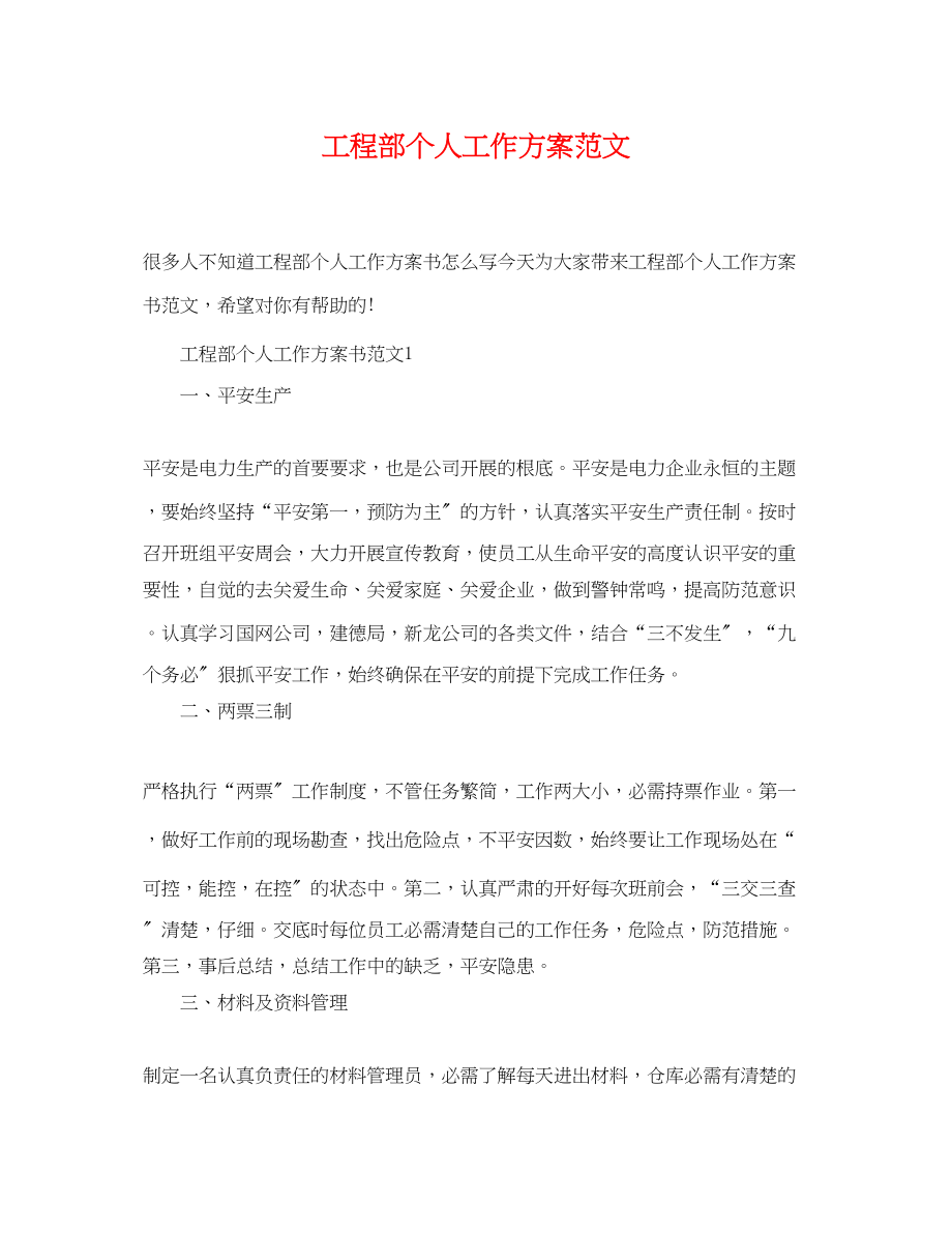 2023年工程部个人工作计划精选范文.docx_第1页