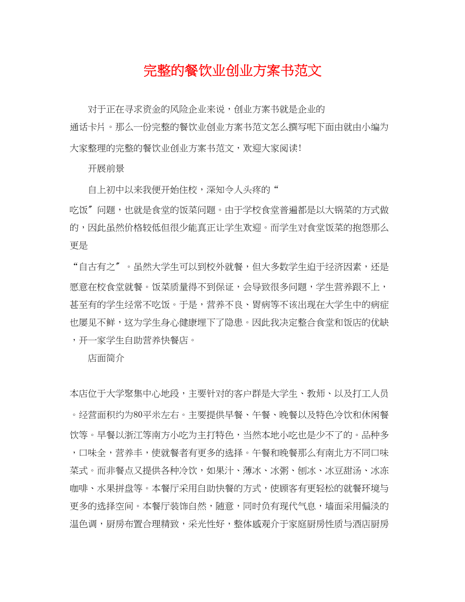 2023年完整的餐饮业创业计划书范文.docx_第1页