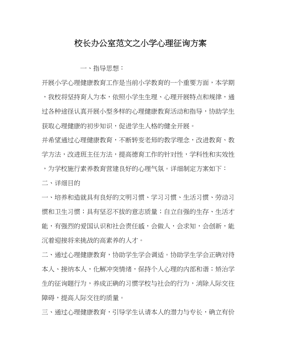 2023年校长办公室范文小学心理咨询计划.docx_第1页