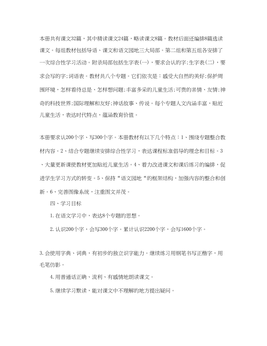 2023年小学三四年级的语文教学工作计划范文.docx_第2页