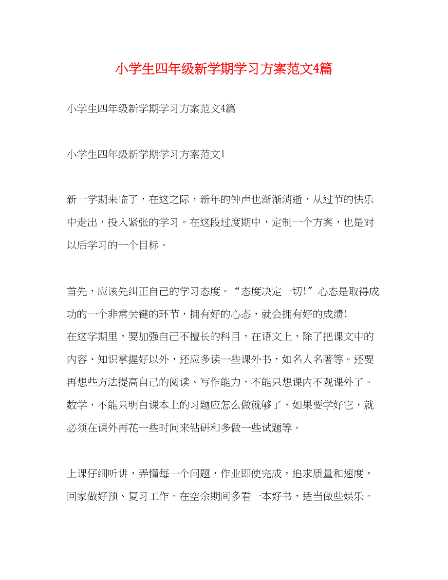 2023年小学生四年级新学期学习计划4篇范文.docx_第1页