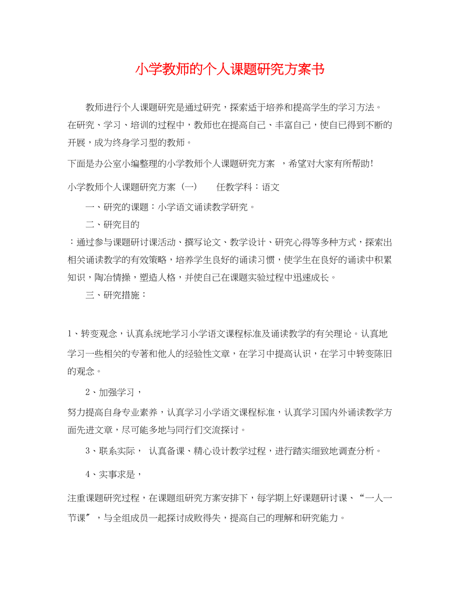 2023年小学教师的个人课题研究计划书范文.docx_第1页