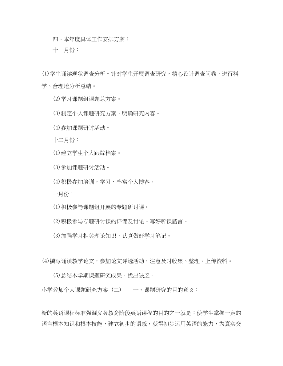 2023年小学教师的个人课题研究计划书范文.docx_第2页