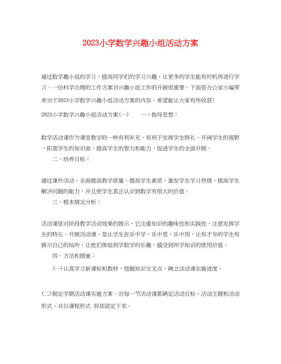 2023年小学数学兴趣小组活动计划范文.docx_第1页