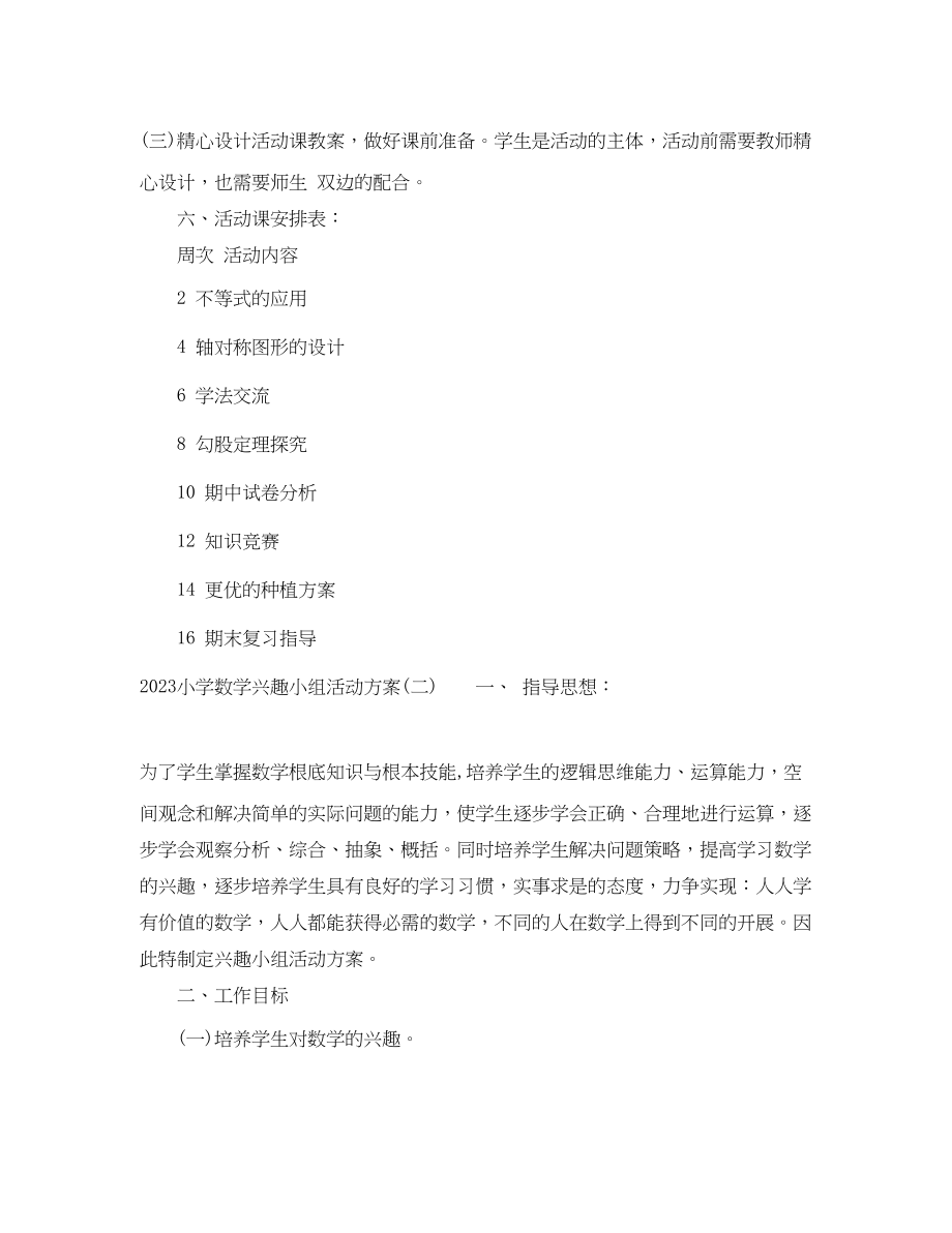 2023年小学数学兴趣小组活动计划范文.docx_第2页