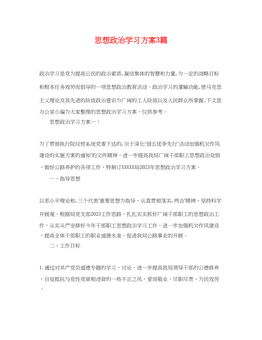 2023年思想政治学习计划3篇范文.docx_第1页