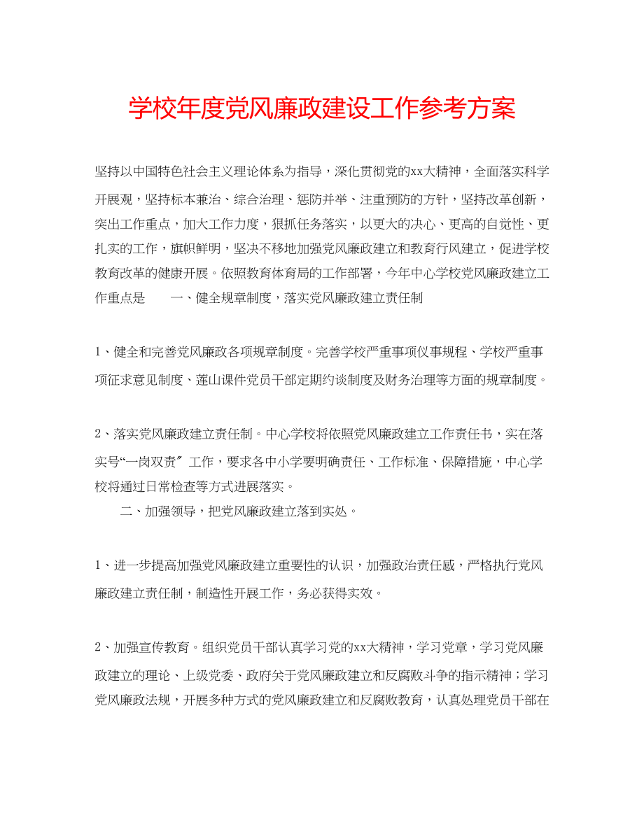 2023年学校度党风廉政建设工作计划.docx_第1页