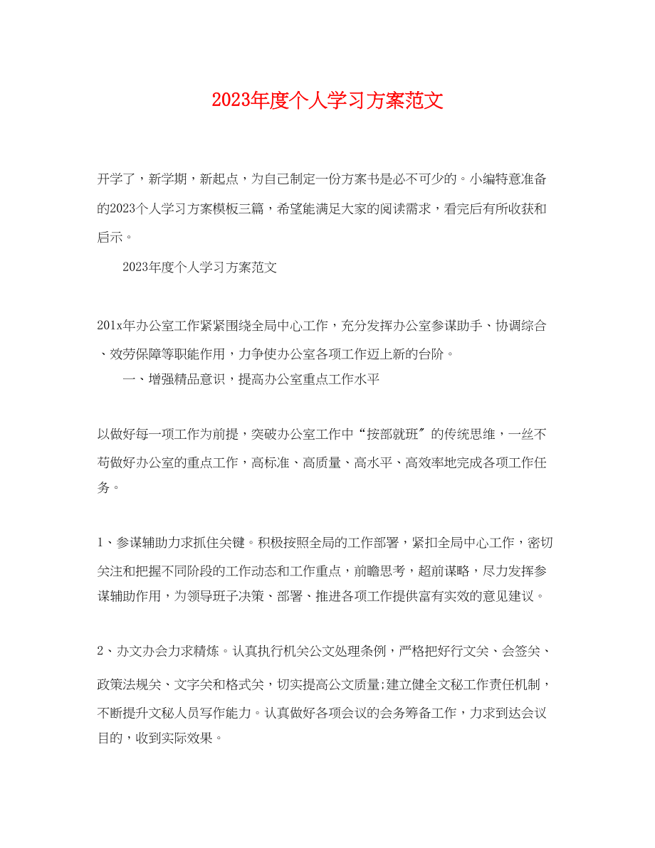 2023年度个人学习计划2范文.docx_第1页