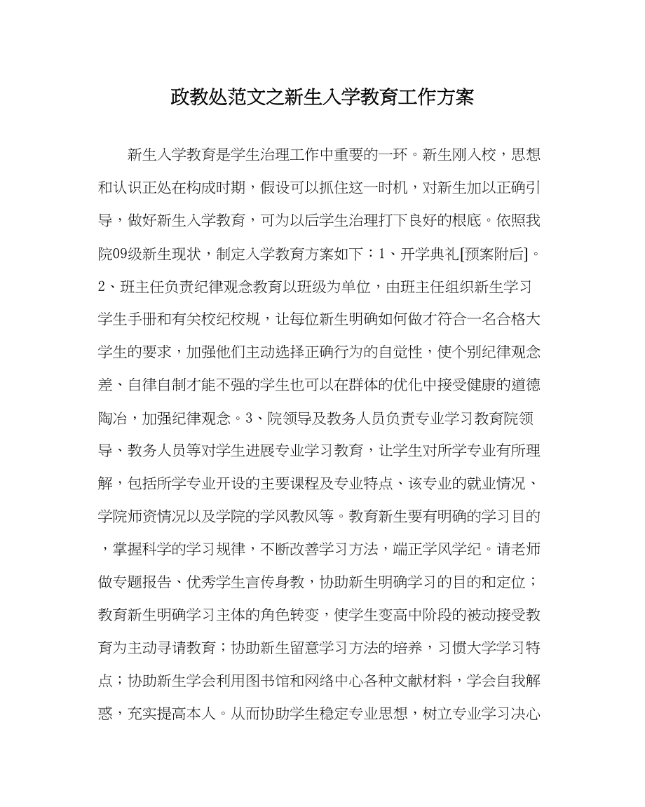 2023年政教处范文新生入学教育工作计划.docx_第1页