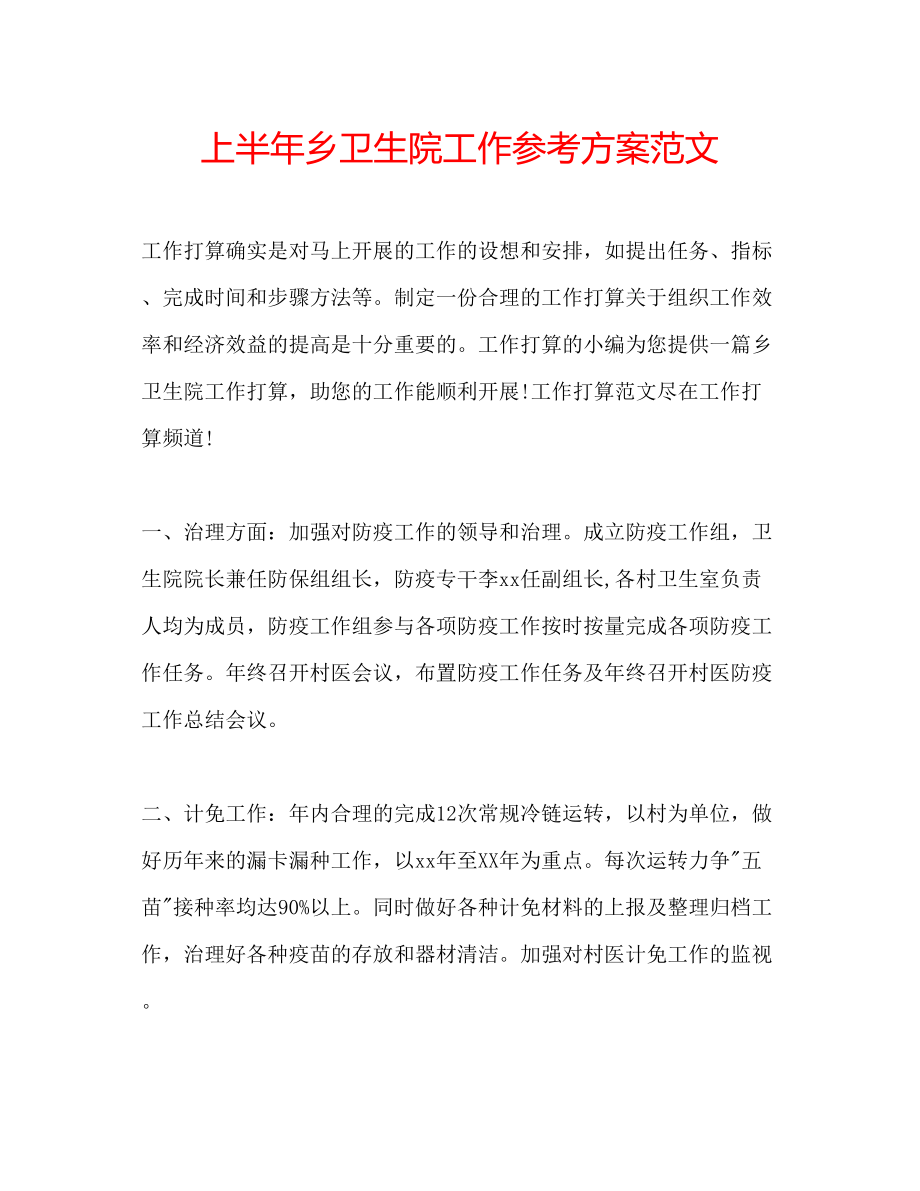 2023年上半乡卫生院工作计划范文.docx_第1页