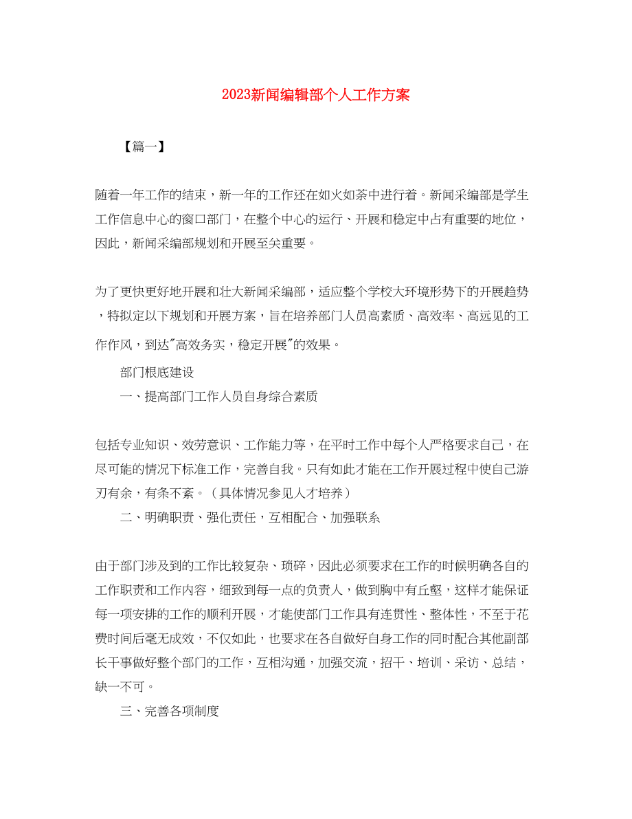 2023年新闻编辑部个人工作计划范文.docx_第1页