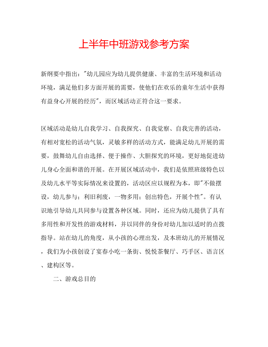 2023年上半中班游戏计划.docx_第1页