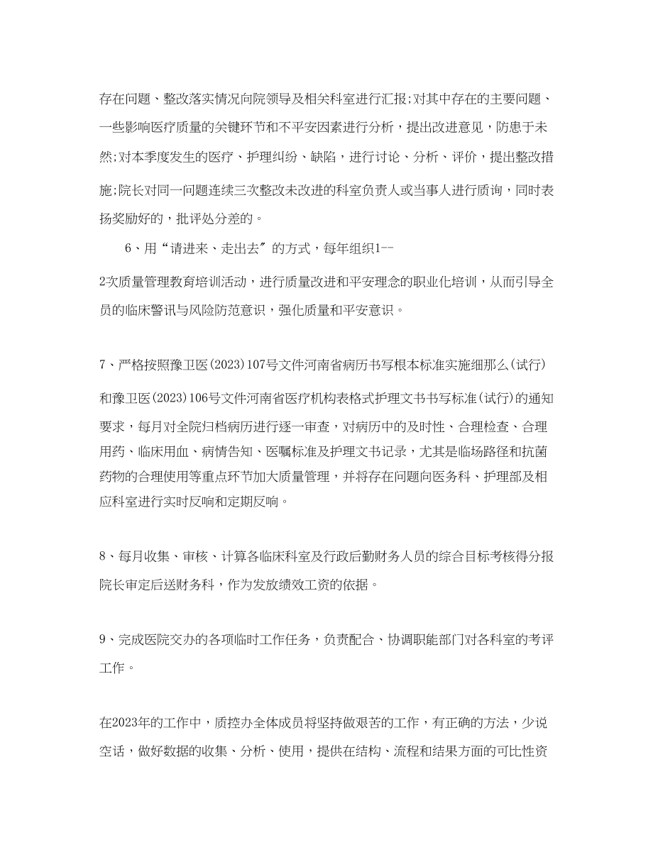 2023年医院质控科工作计划书范文.docx_第2页