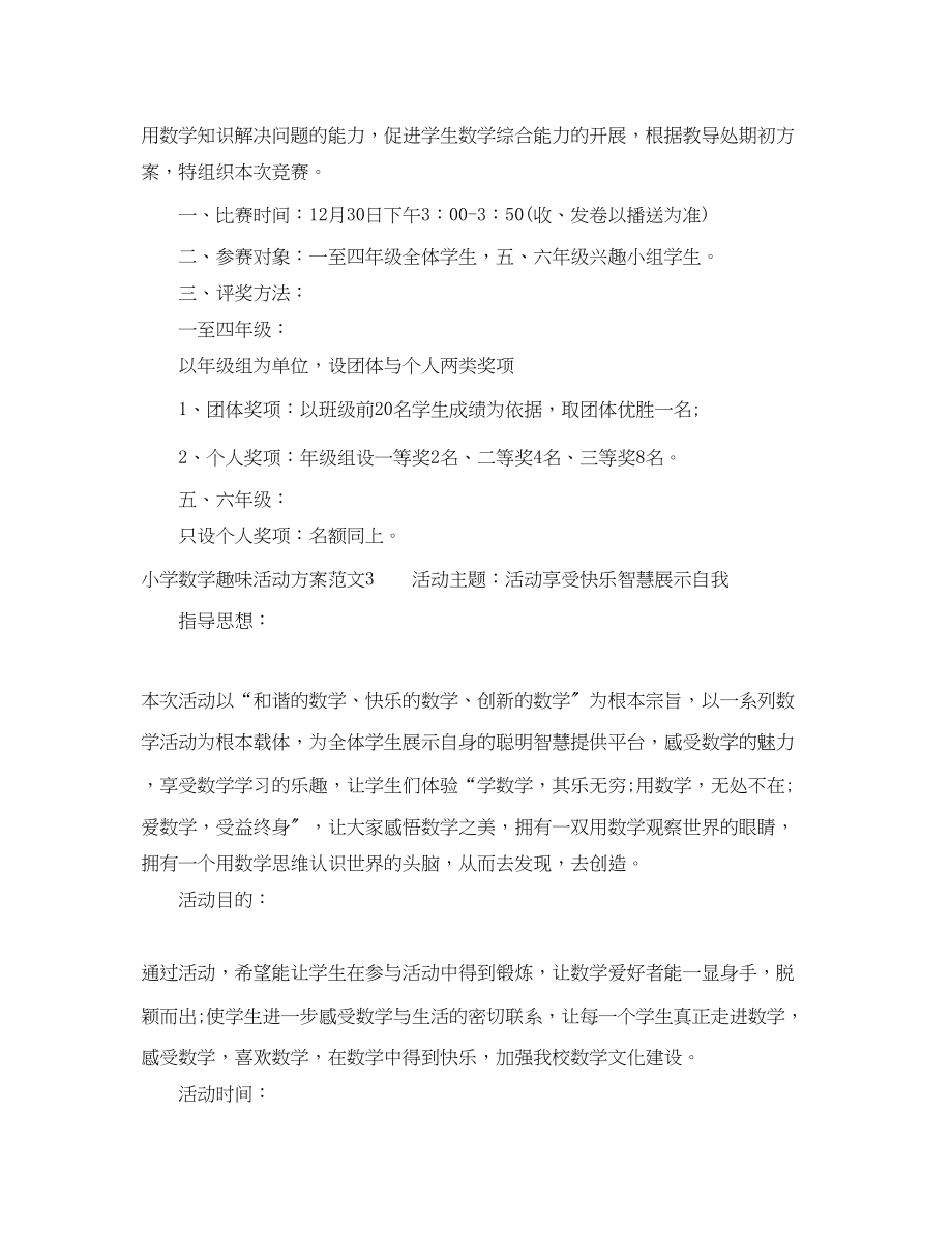 2023年小学趣味数学活动计划范文.docx_第2页