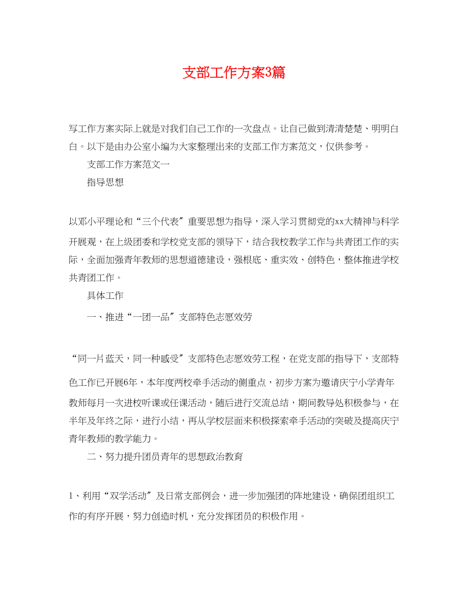 2023年支部工作计划3篇范文.docx_第1页