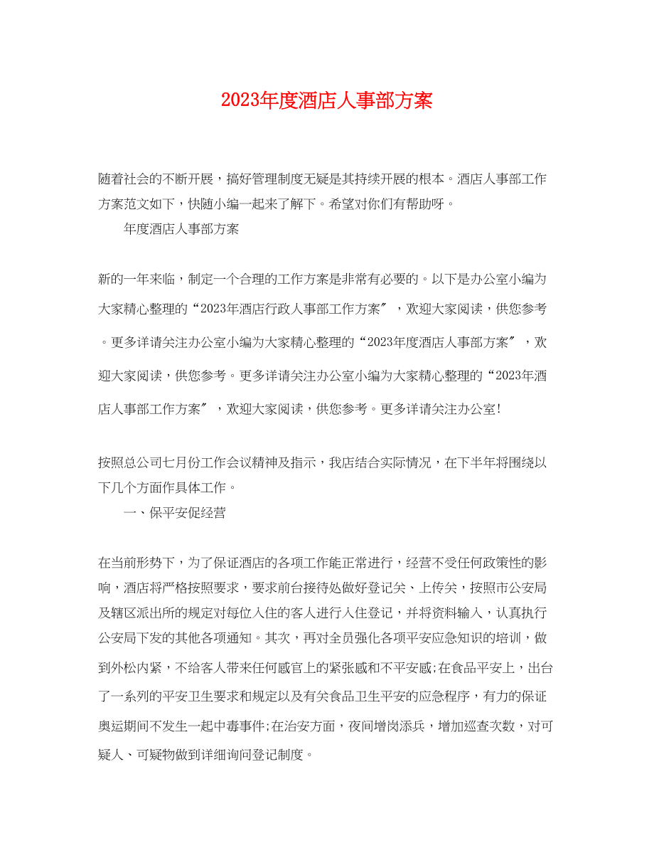 2023年度酒店人事部计划精选范文.docx_第1页