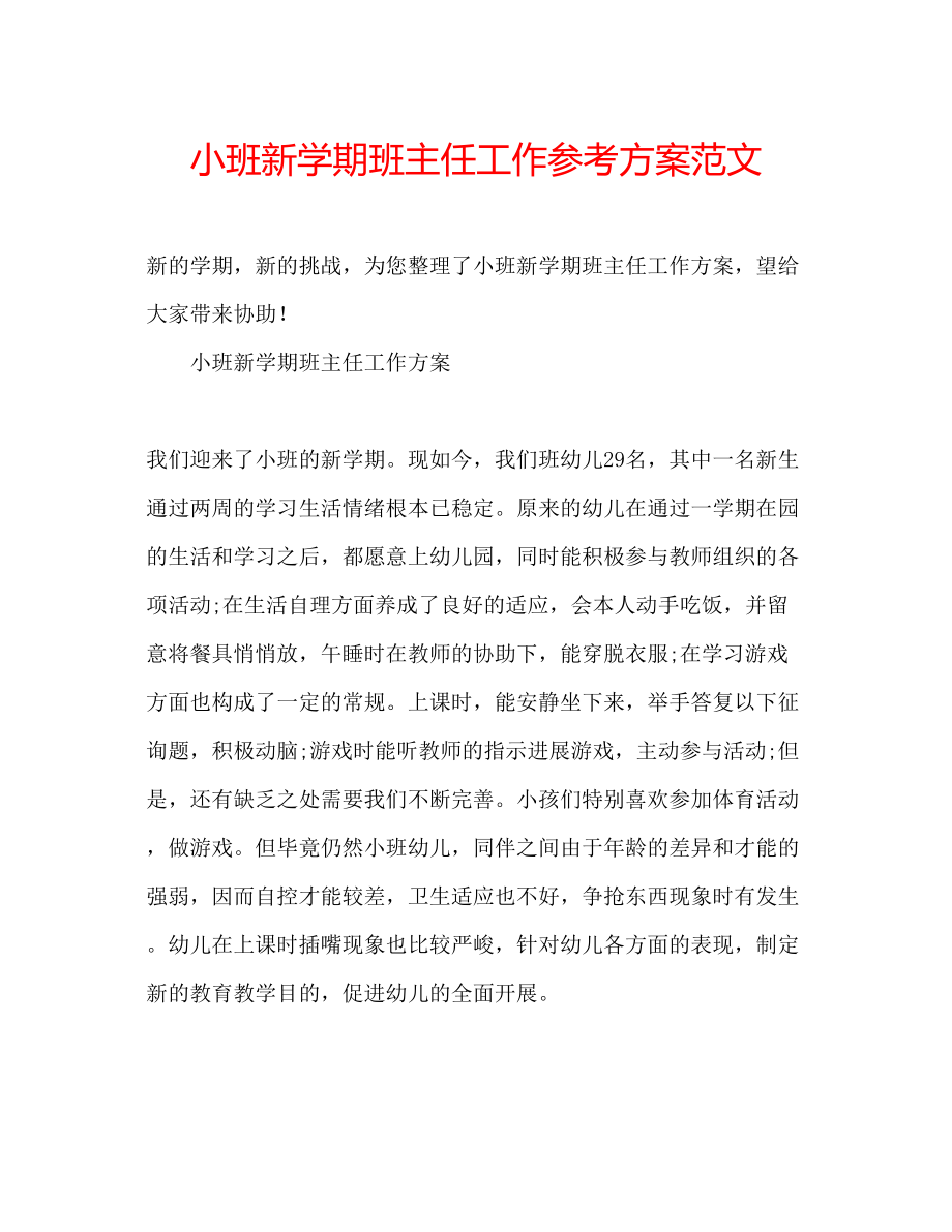 2023年小班新学期班主任工作计划范文.docx_第1页