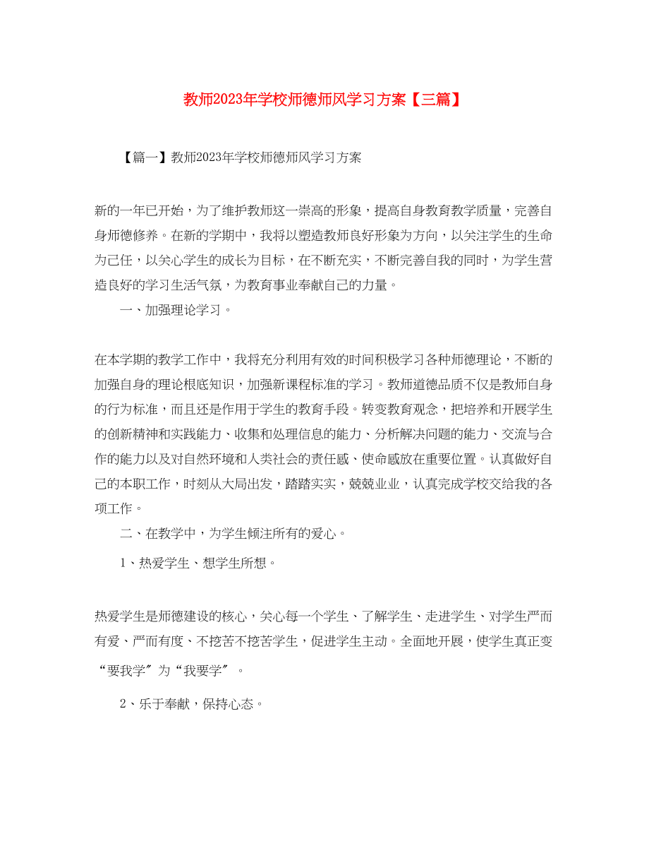 2023年教师学校师德师风学习计划三篇范文.docx_第1页