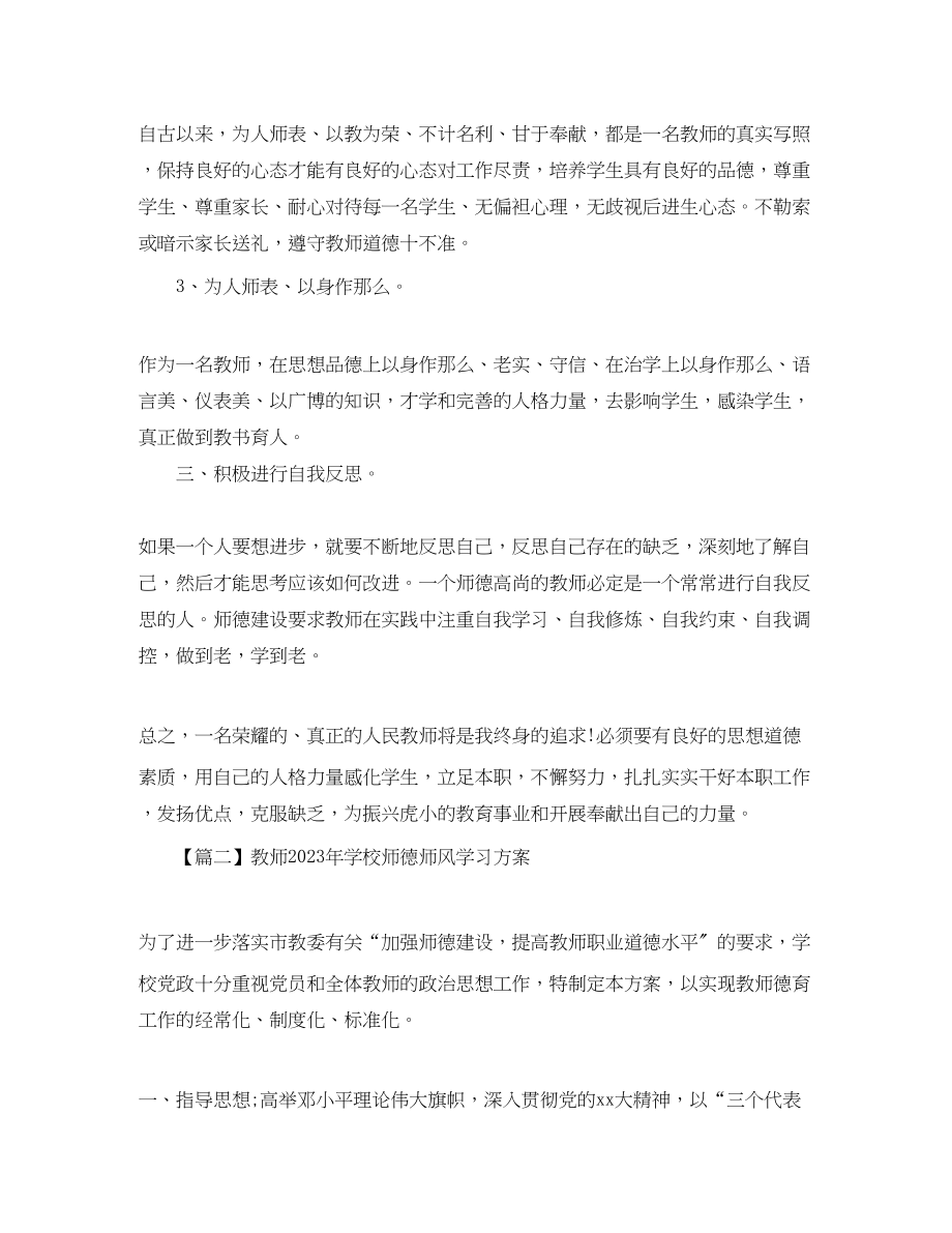 2023年教师学校师德师风学习计划三篇范文.docx_第2页