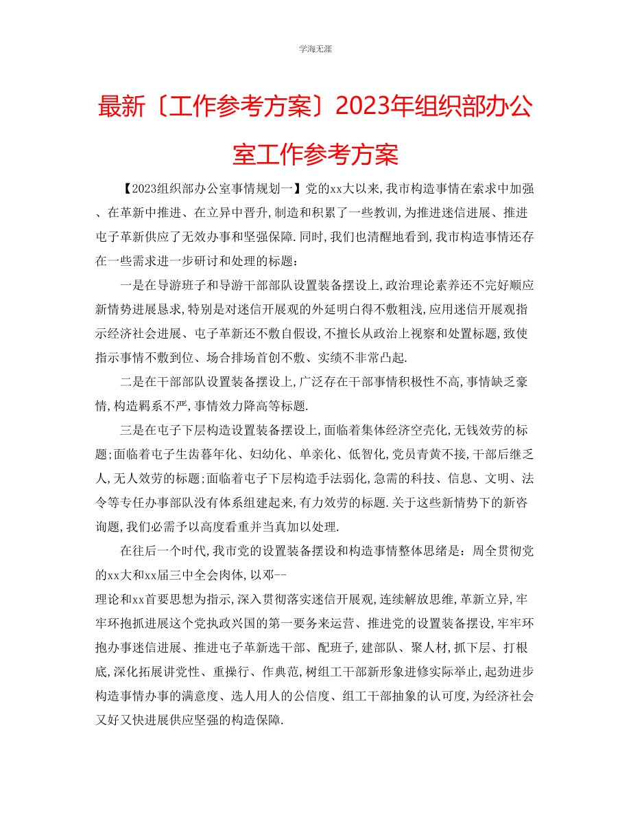 2023年工作计划组织部办公室工作计划范文.docx_第1页