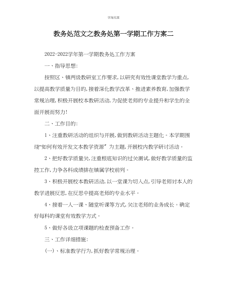 2023年教导处范文教导处第一学期工作计划二.docx_第1页