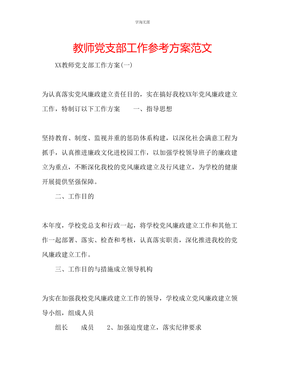 2023年教师党支部工作计划范文.docx_第1页