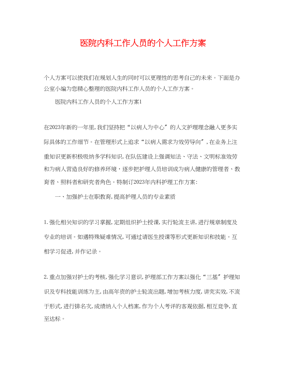 2023年医院内科工作人员的个人工作计划范文.docx_第1页