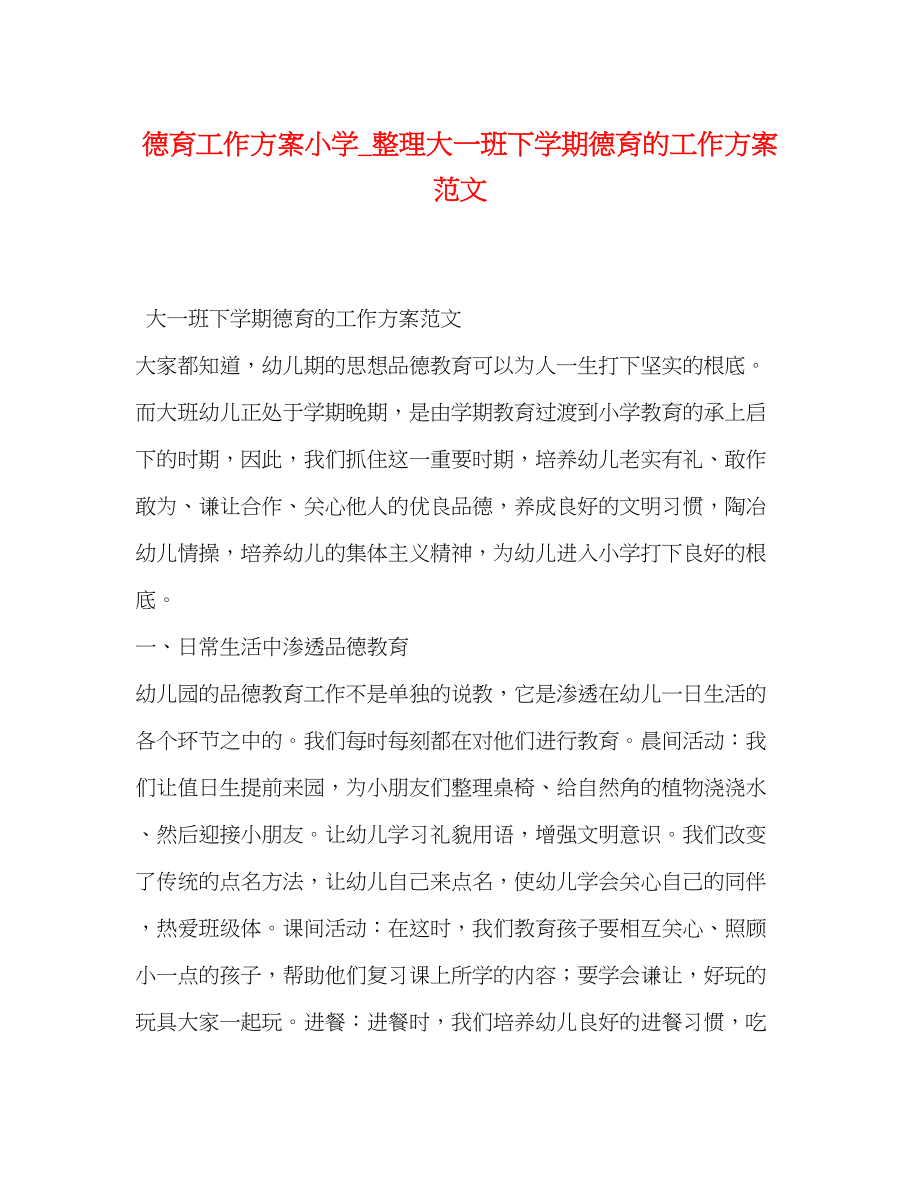 2023年德育工作计划小学整理大一班下学期德育的工作计划范文.docx_第1页