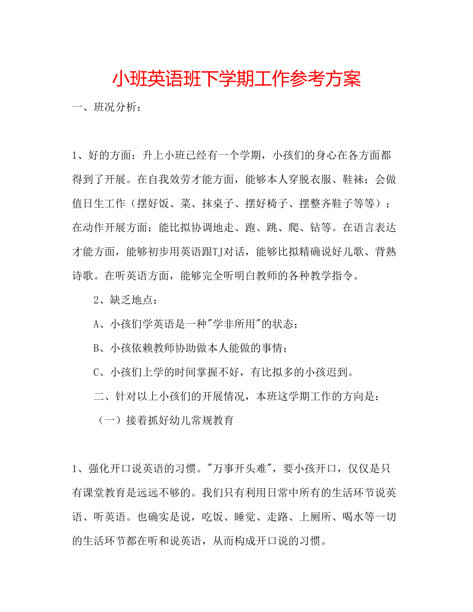 2023年小班英语班下学期工作计划范文.docx_第1页