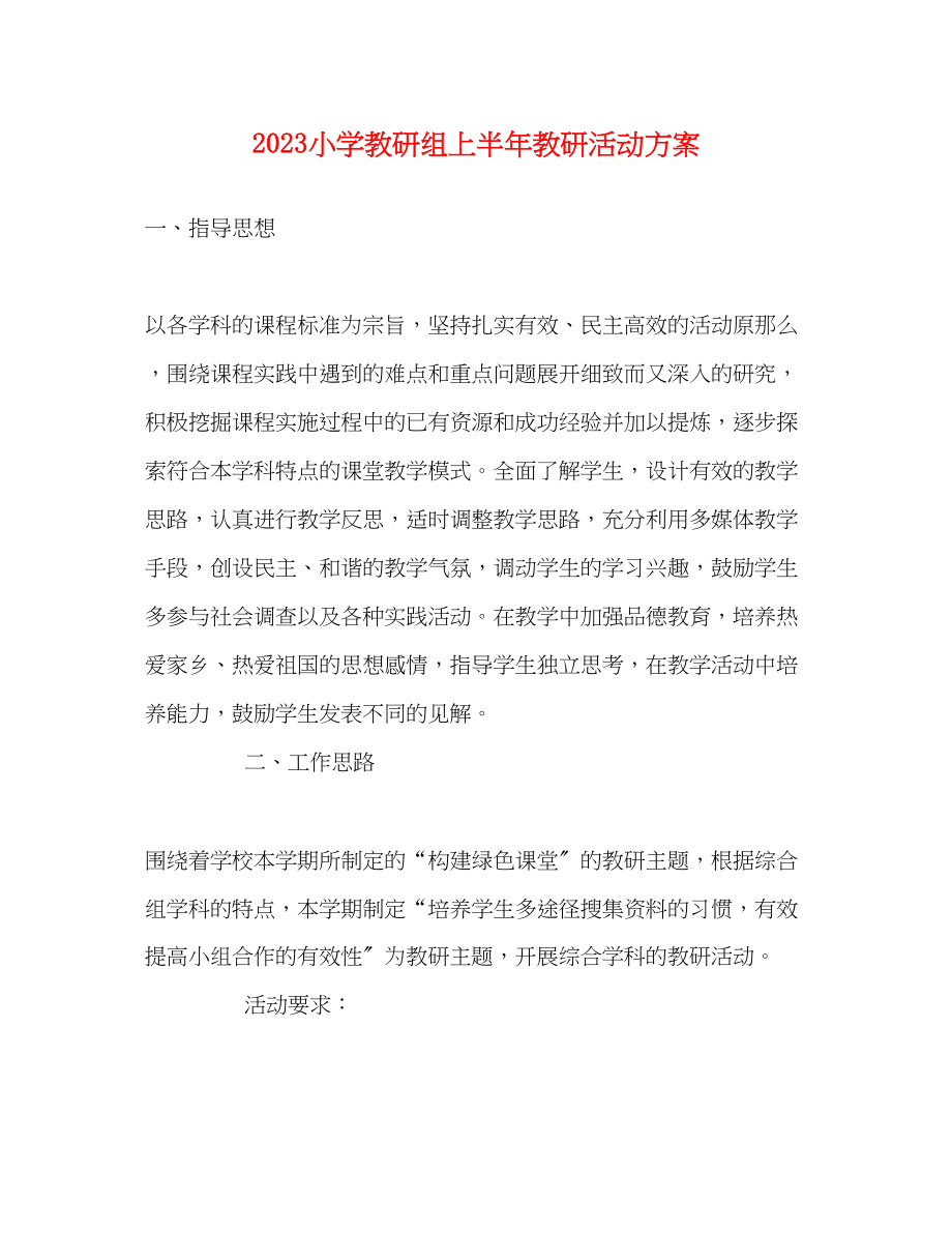 2023年小学教研组上半教研活动计划范文.docx_第1页