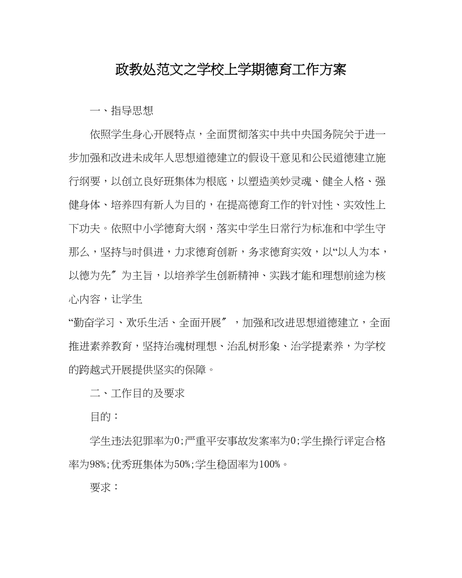 2023年政教处范文学校上学期德育工作计划.docx_第1页