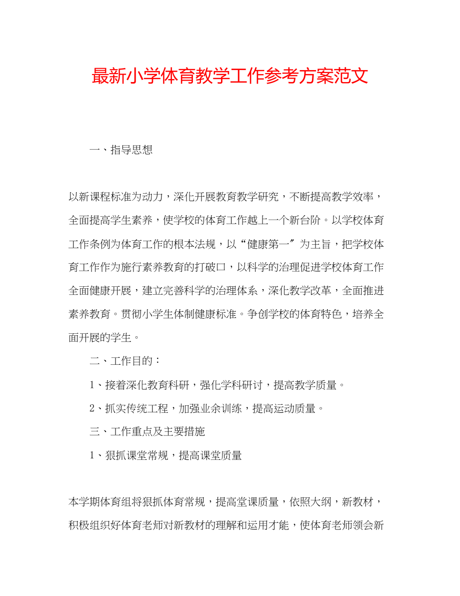 2023年小学体育教学工作计划32范文.docx_第1页