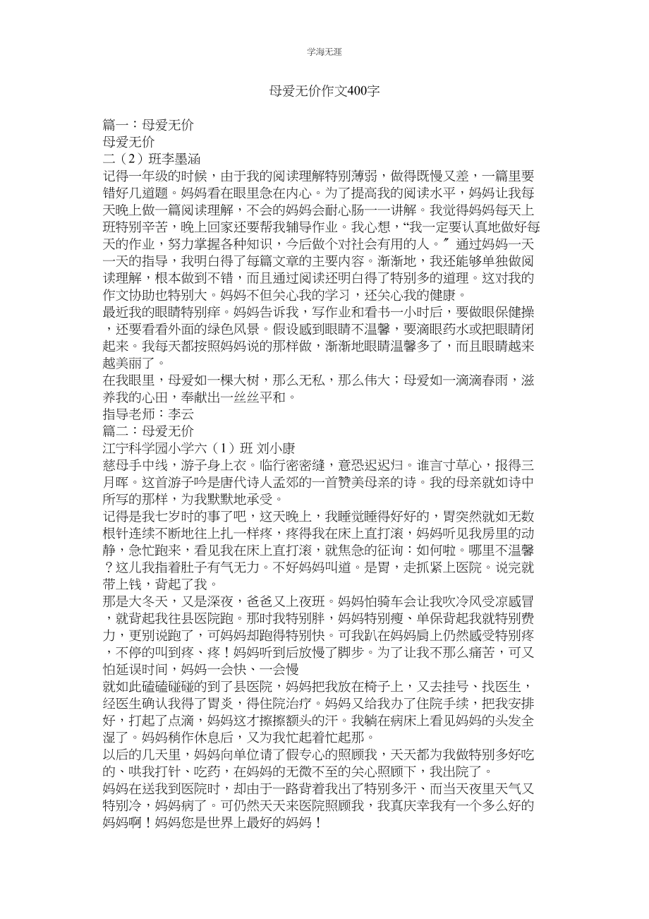 2023年母爱无价作文400字.docx_第1页