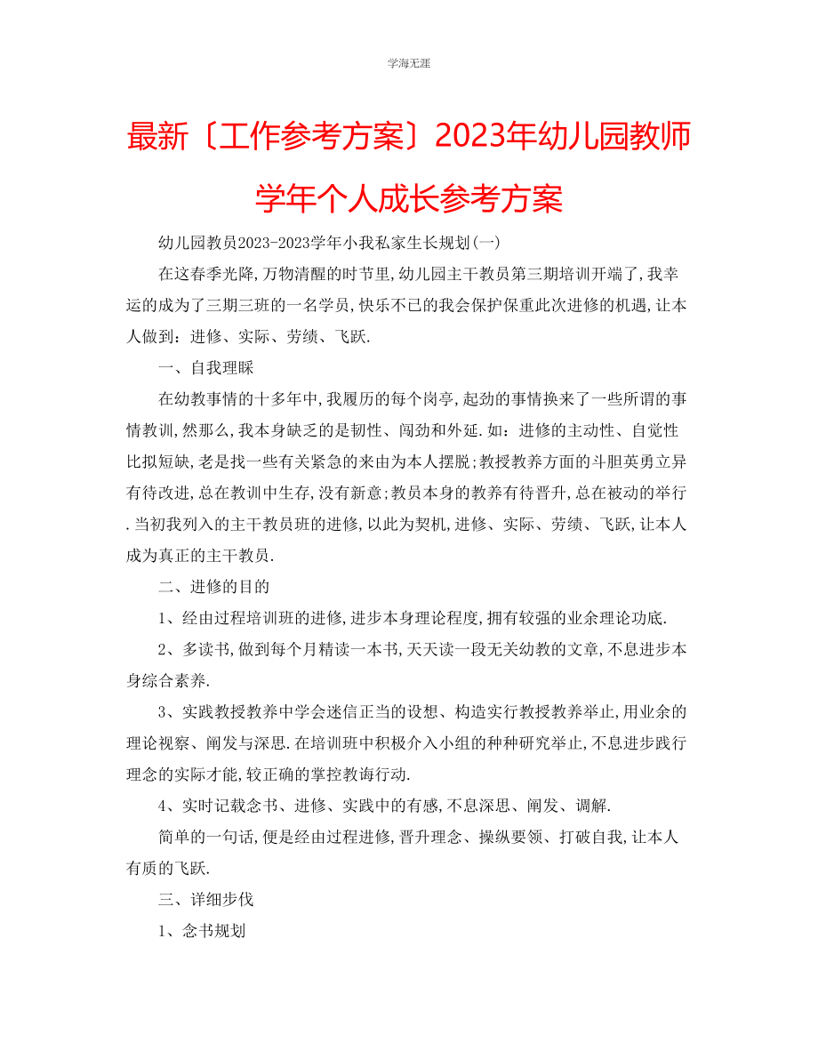 2023年工作计划幼儿园教师学个人成长计划范文.docx_第1页