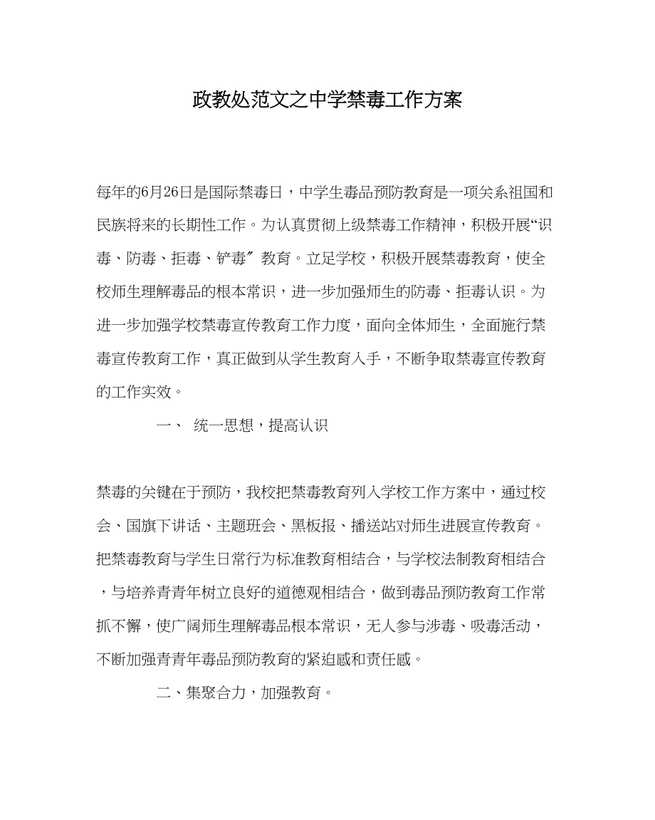 2023年政教处范文禁毒工作计划.docx_第1页