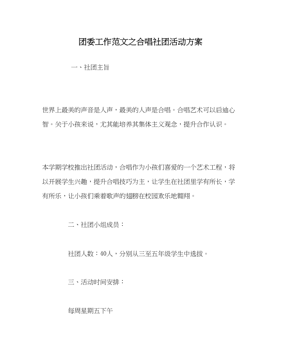 2023年团委工作范文合唱社团活动计划.docx_第1页