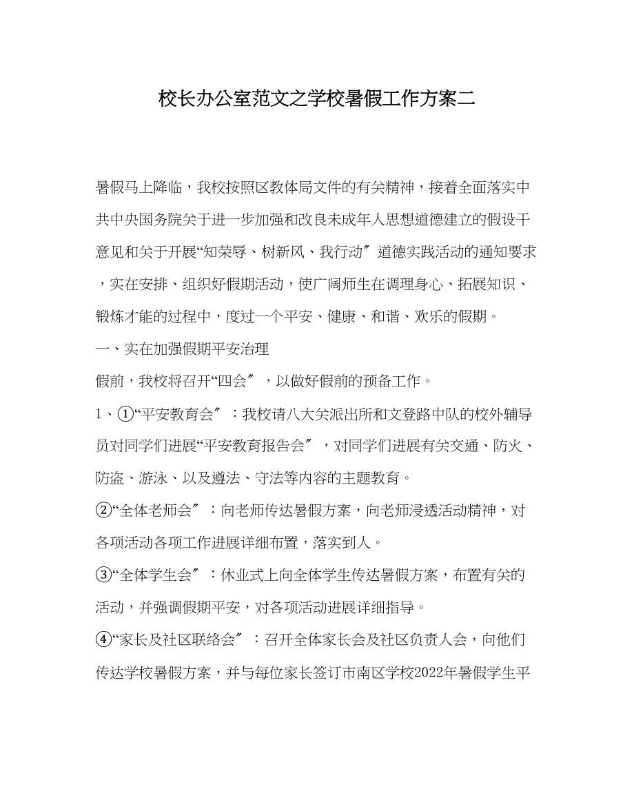 2023年校长办公室学校暑假工作计划二范文.docx_第1页