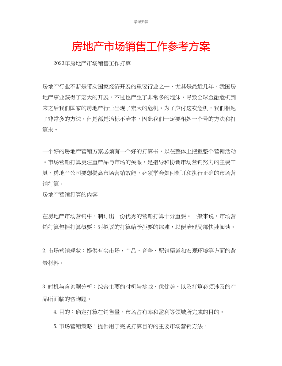 2023年房地产市场销售工作计划2范文.docx_第1页