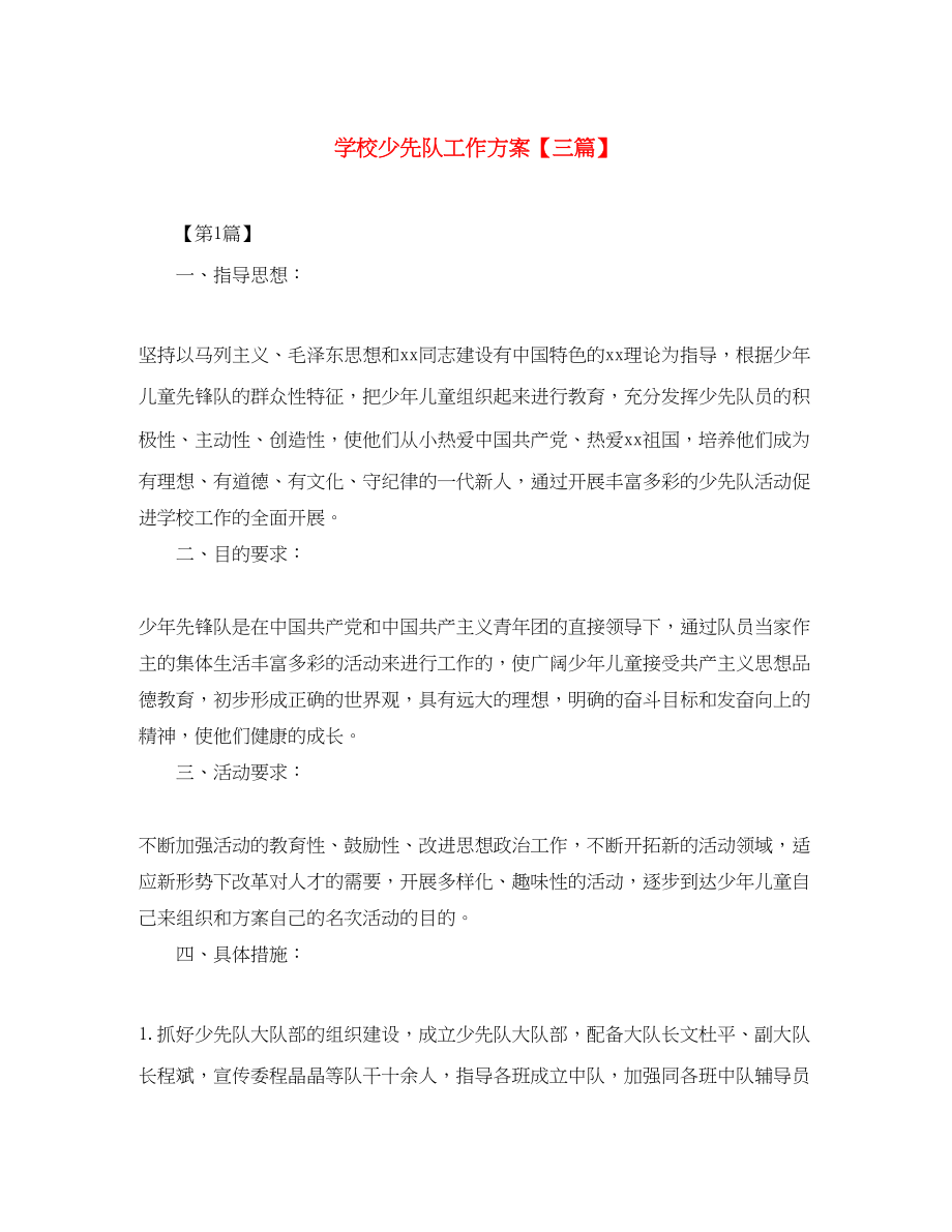 2023年学校少先队工作计划三篇范文.docx_第1页