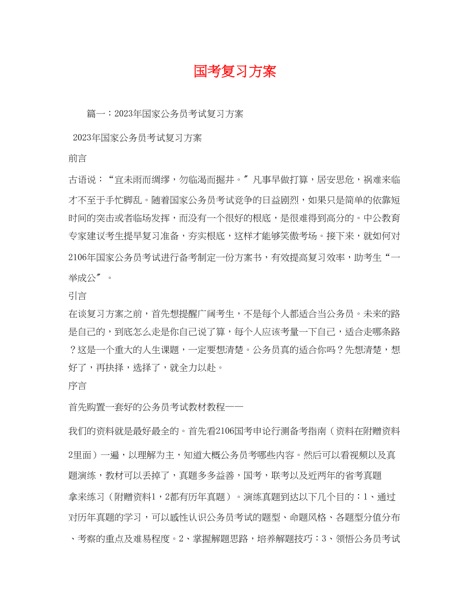 2023年国考复习计划范文.docx_第1页