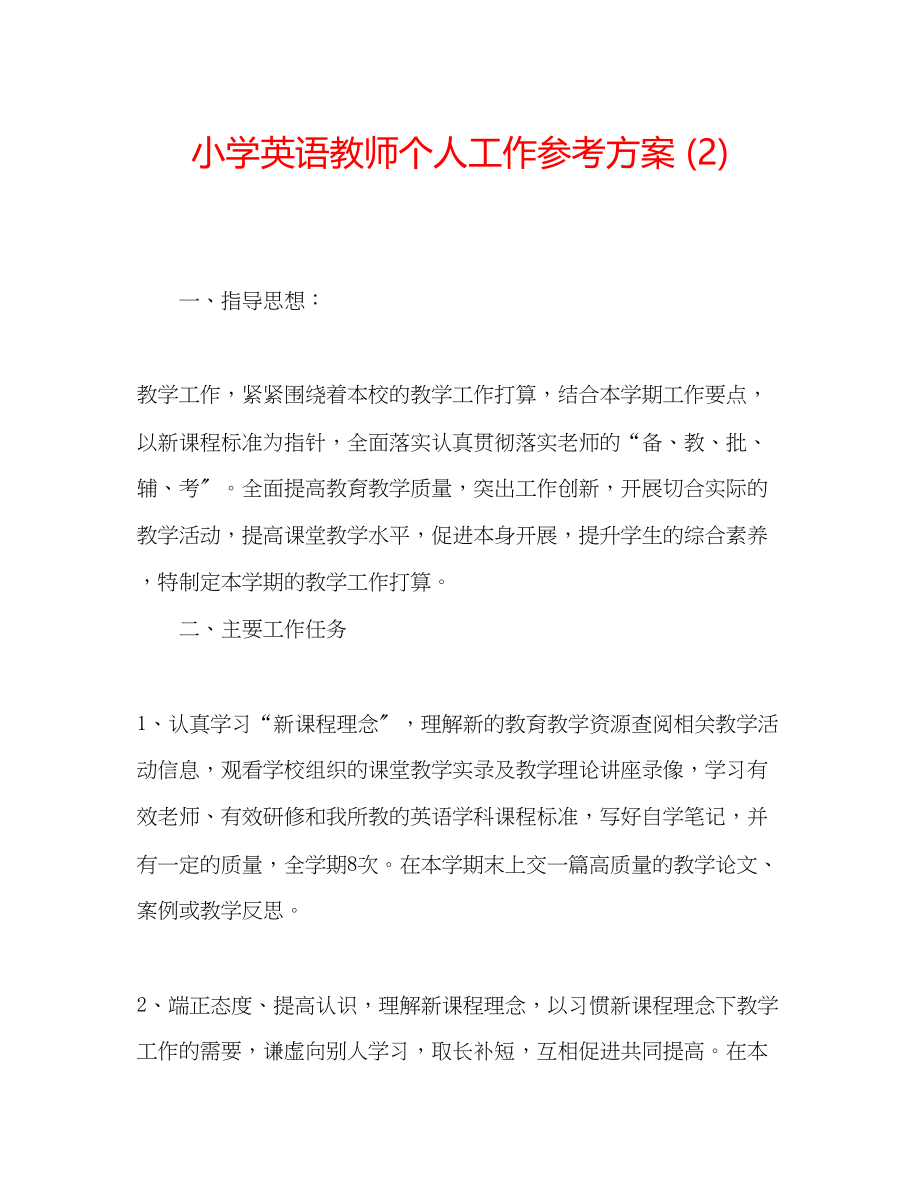 2023年小学英语教师个人工作计划2范文.docx_第1页