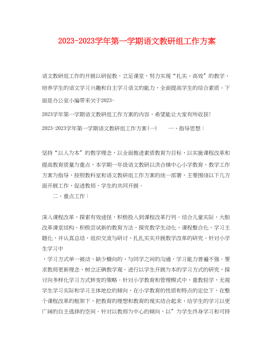 2023年学年第一学期语文教研组工作计划范文.docx_第1页