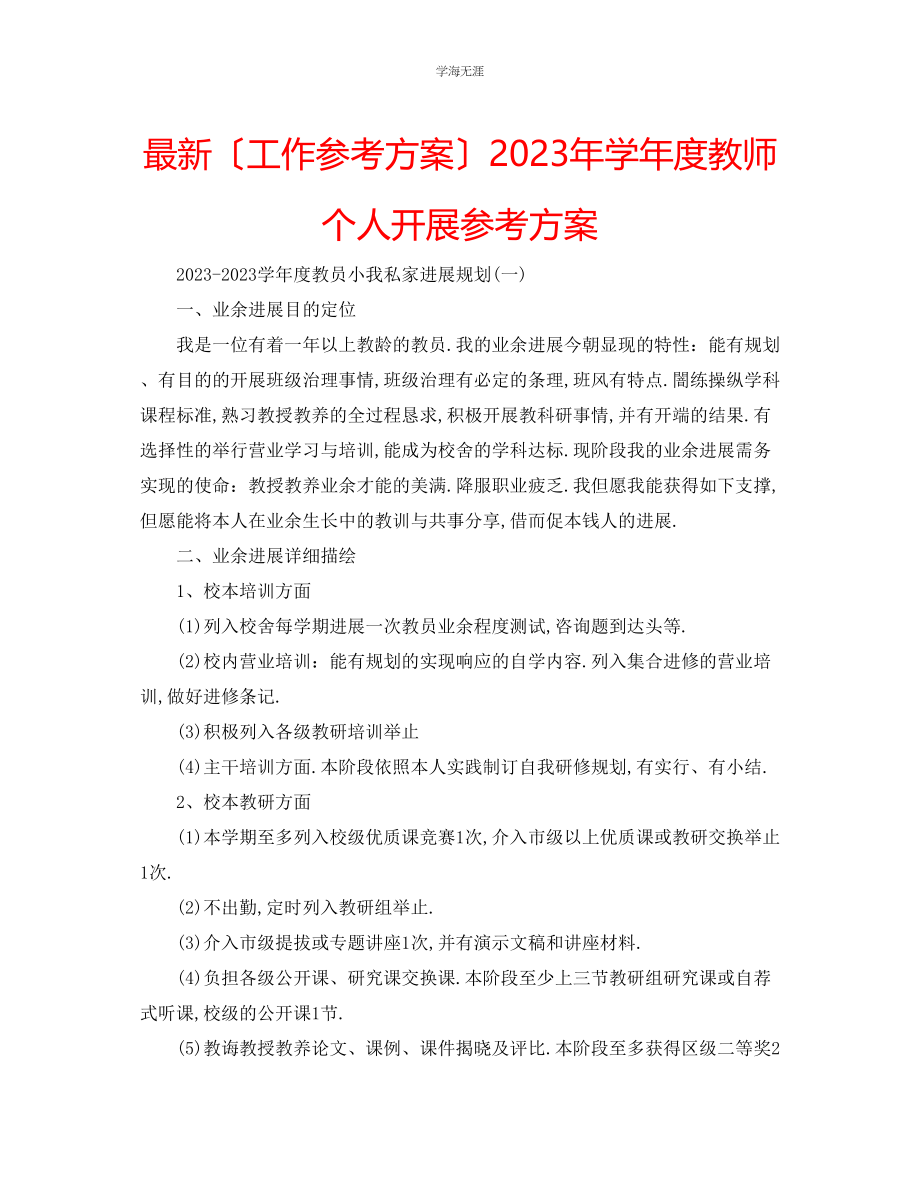 2023年工作计划学度教师个人发展计划范文.docx_第1页