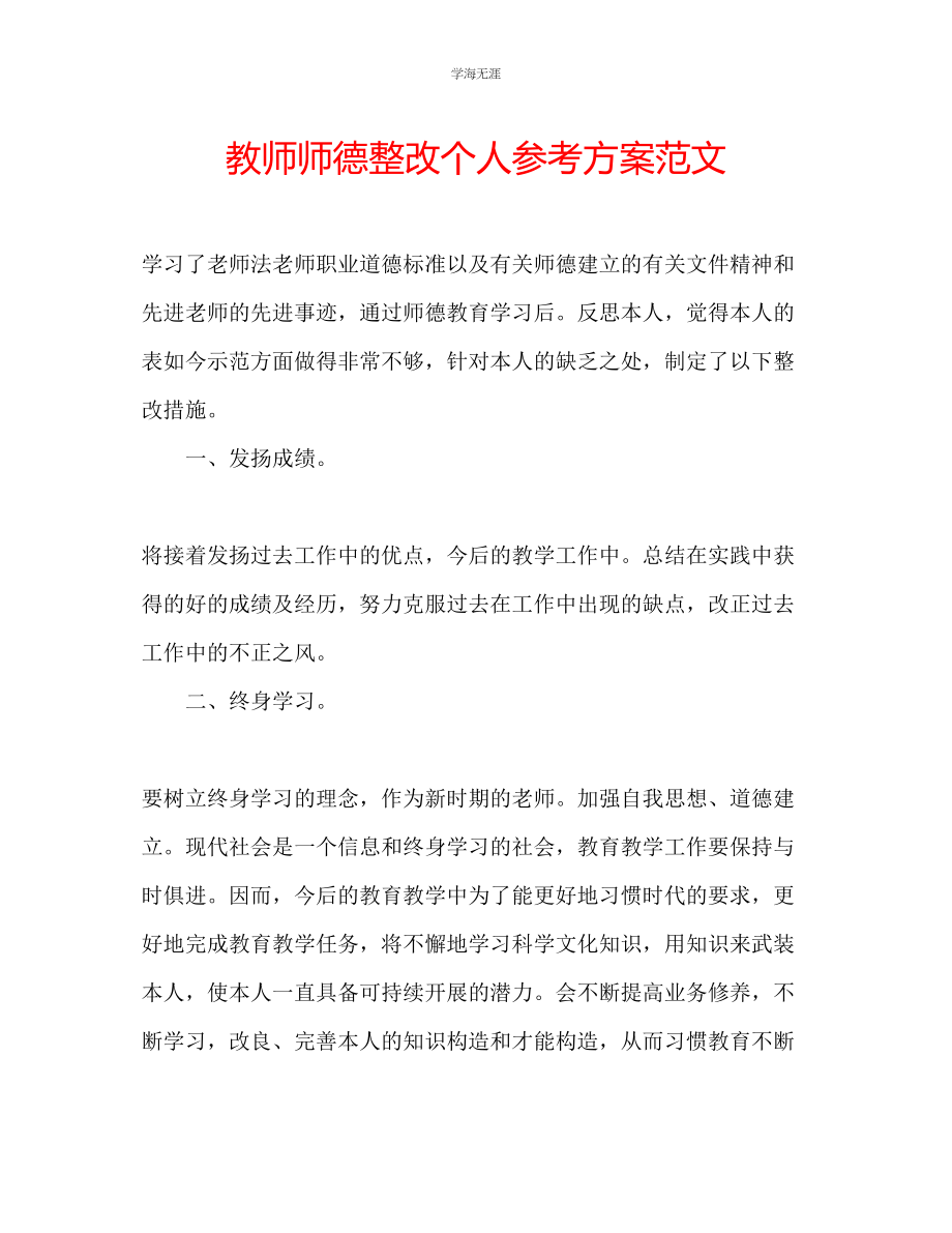 2023年教师师德整改个人计划范文.docx_第1页