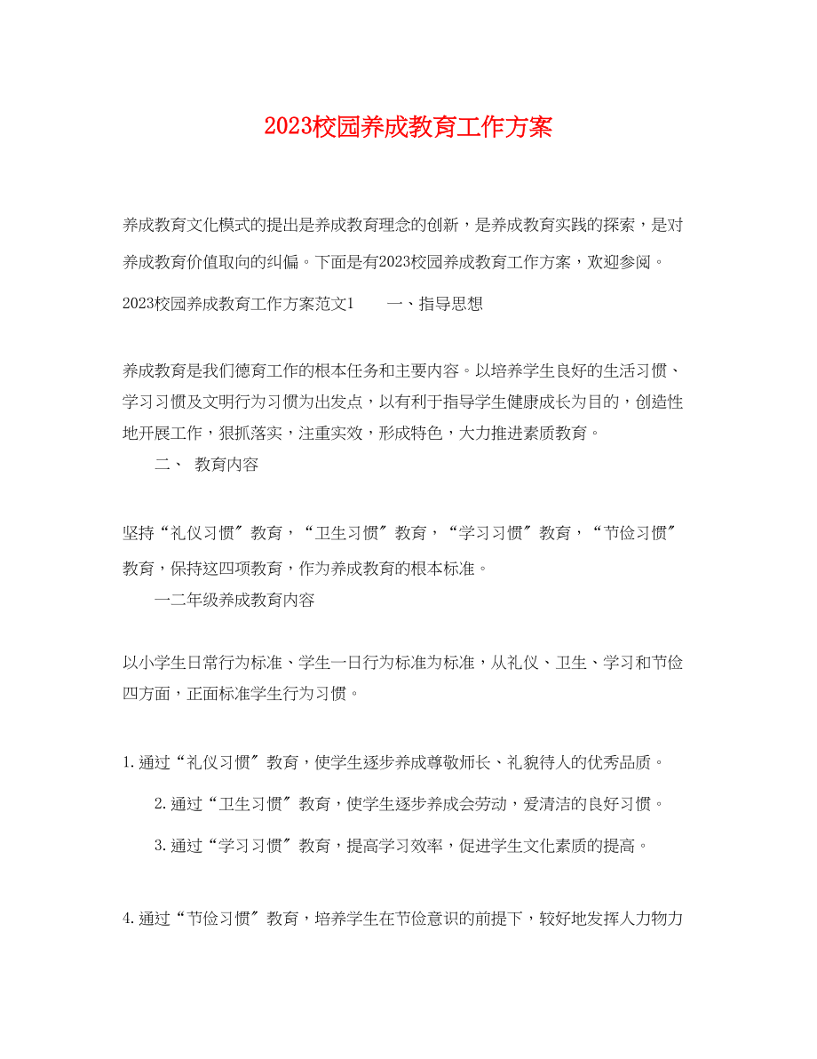 2023年校园养成教育工作计划范文.docx_第1页