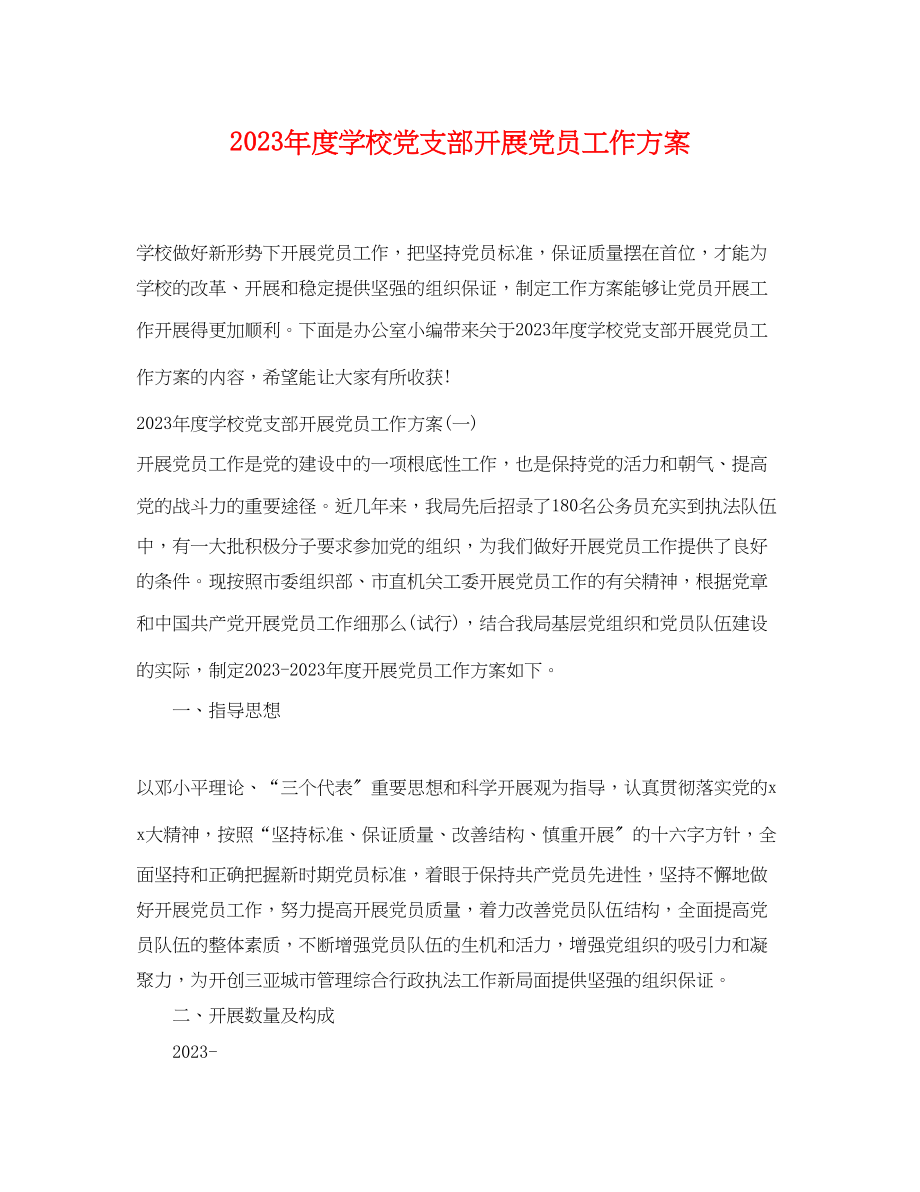 2023年度学校党支部发展党员工作计划范文.docx_第1页